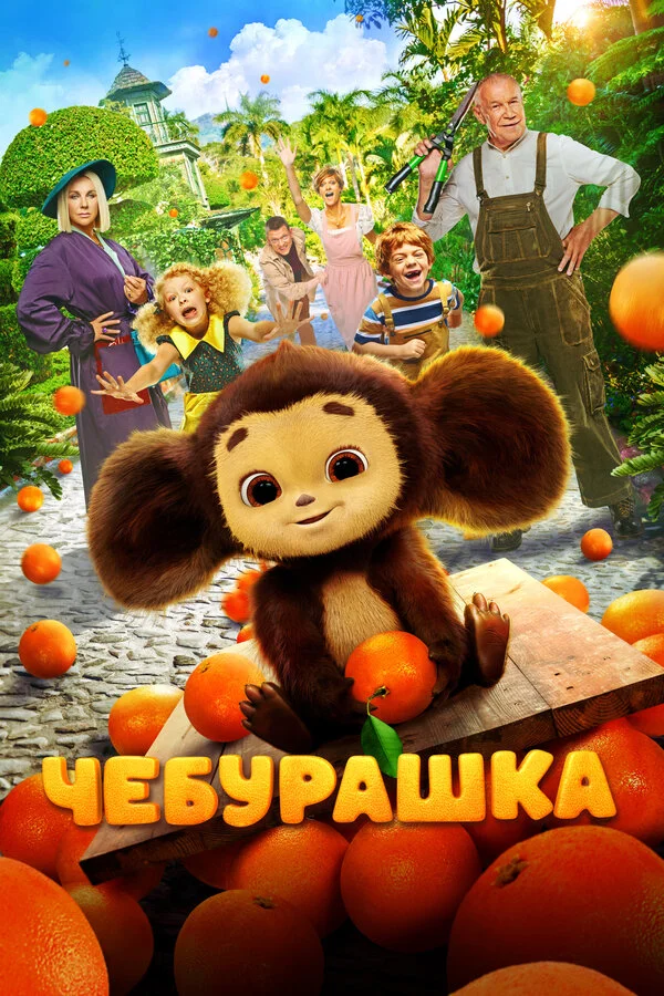 Смотреть Чебурашка онлайн бесплатно в HD качестве на русском языке